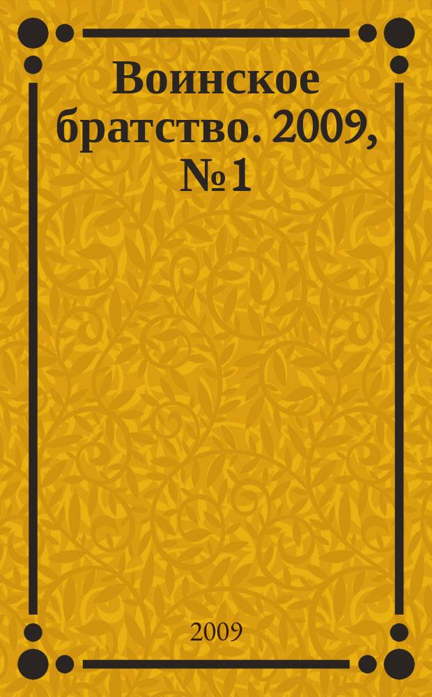 Воинское братство. 2009, № 1 (49)