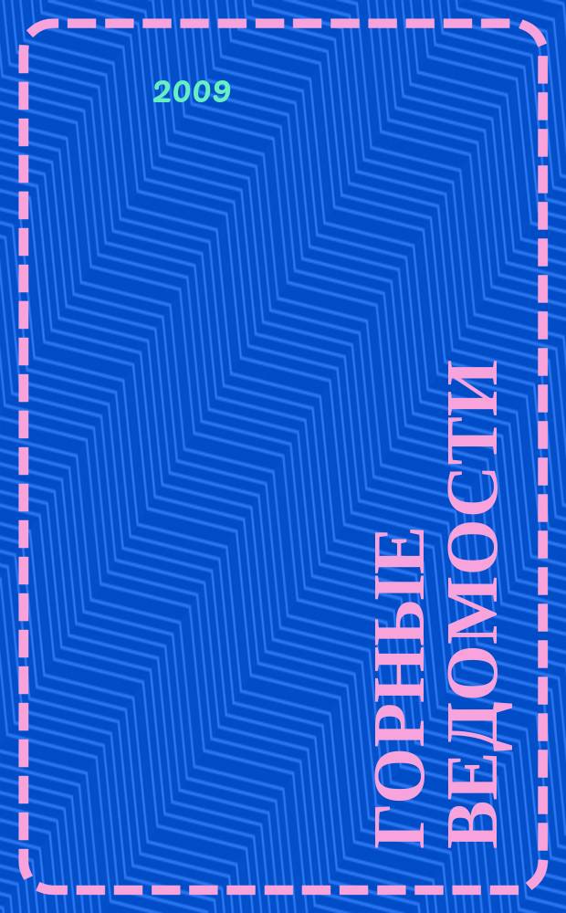 Горные ведомости : тюменский научный журнал. 2009, № 2 (57)
