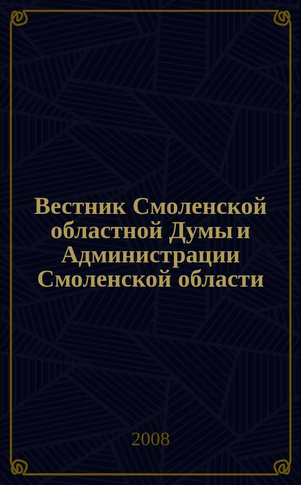 Вестник Смоленской областной Думы и Администрации Смоленской области : Офиц. изд. 2008, № 11, ч. 2
