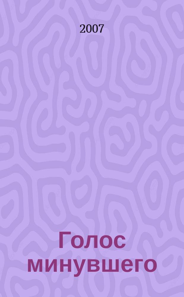 Голос минувшего : Кубан. ист. журн. 2007, № 1/2