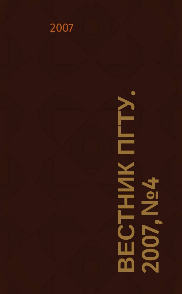 Вестник ПГТУ. 2007, № 4