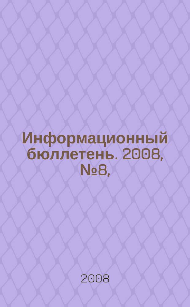 Информационный бюллетень. 2008, № 8, (138) ч. 2