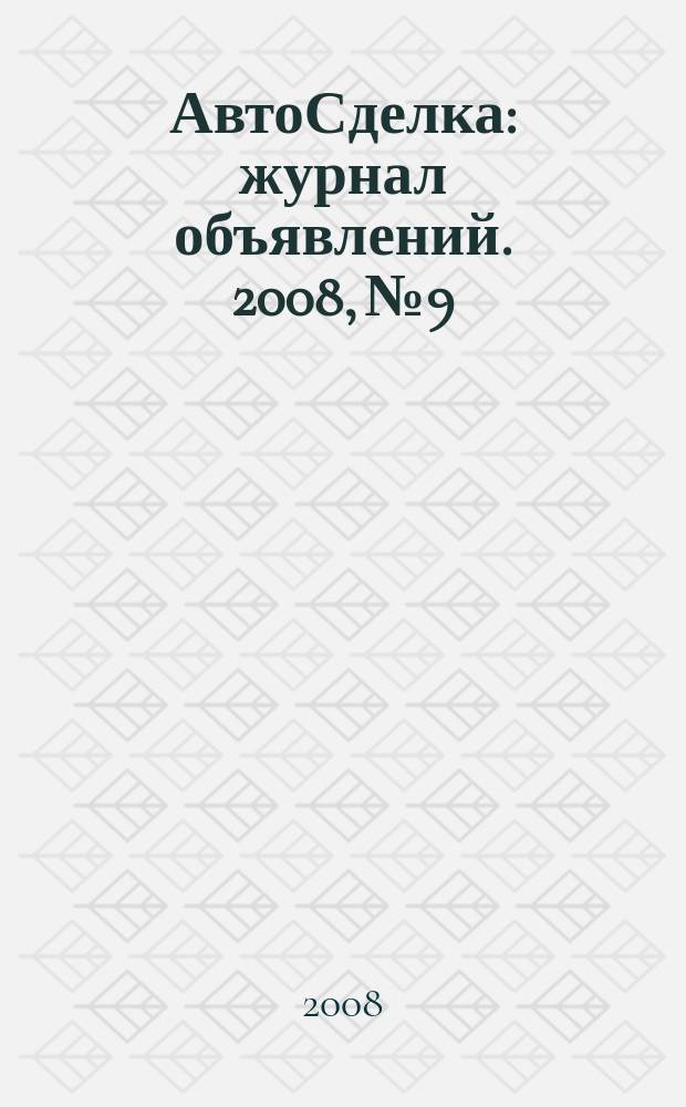 АвтоСделка : журнал объявлений. 2008, № 9