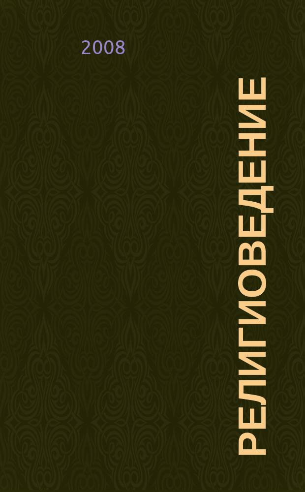 Религиоведение : Науч.-теорет. журн. 2008, № 4