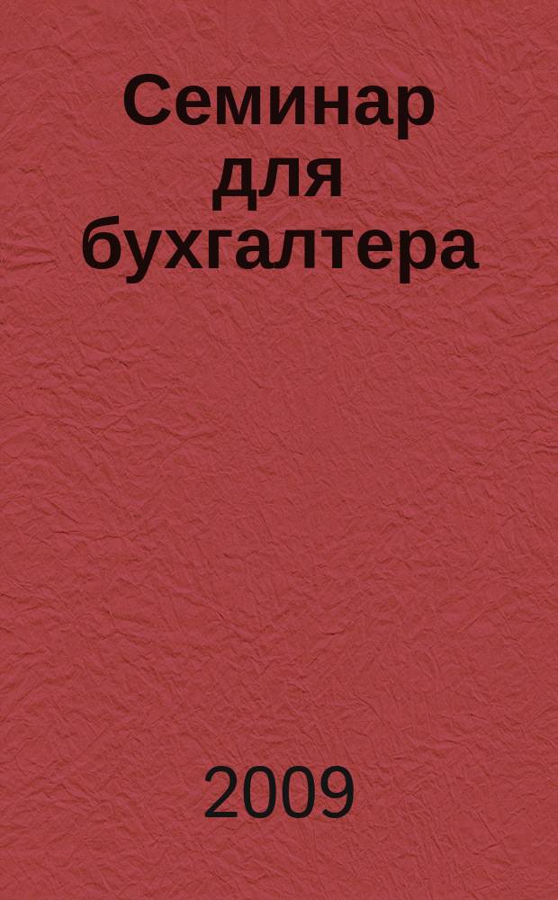 Семинар для бухгалтера : о налогах и учете из первых уст. 2009, № 2