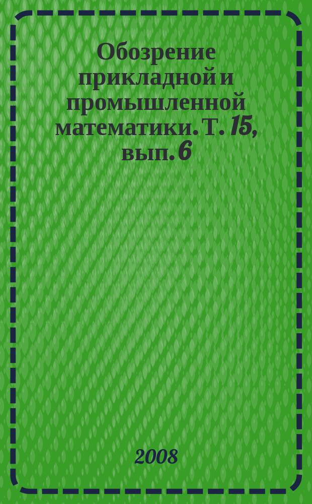 Обозрение прикладной и промышленной математики. Т. 15, вып. 6 : Информационные технологии и задачи связи