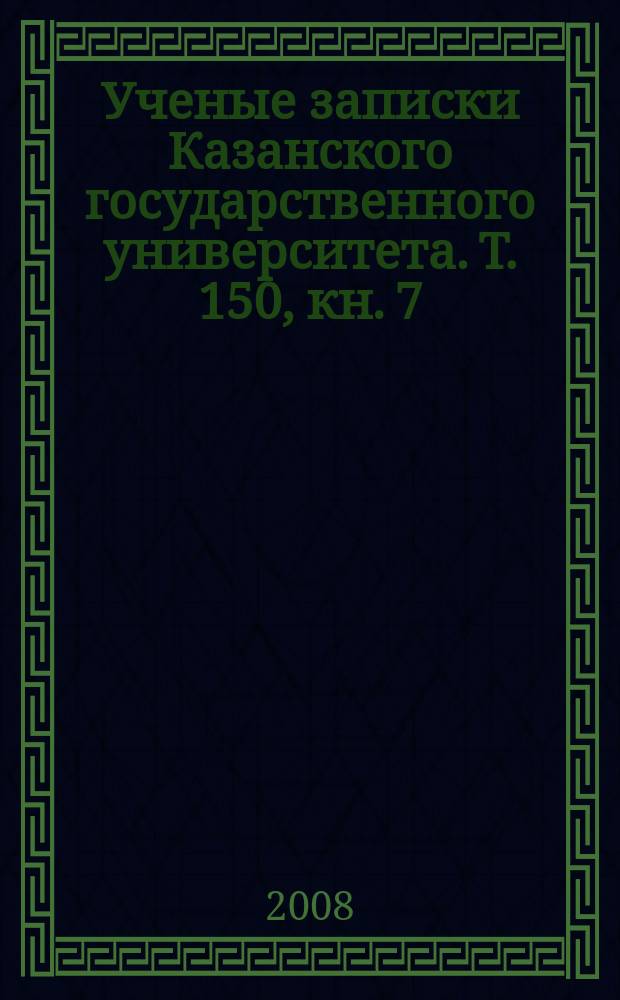 Ученые записки Казанского государственного университета. Т. 150, кн. 7 : Политические науки и международные отношения