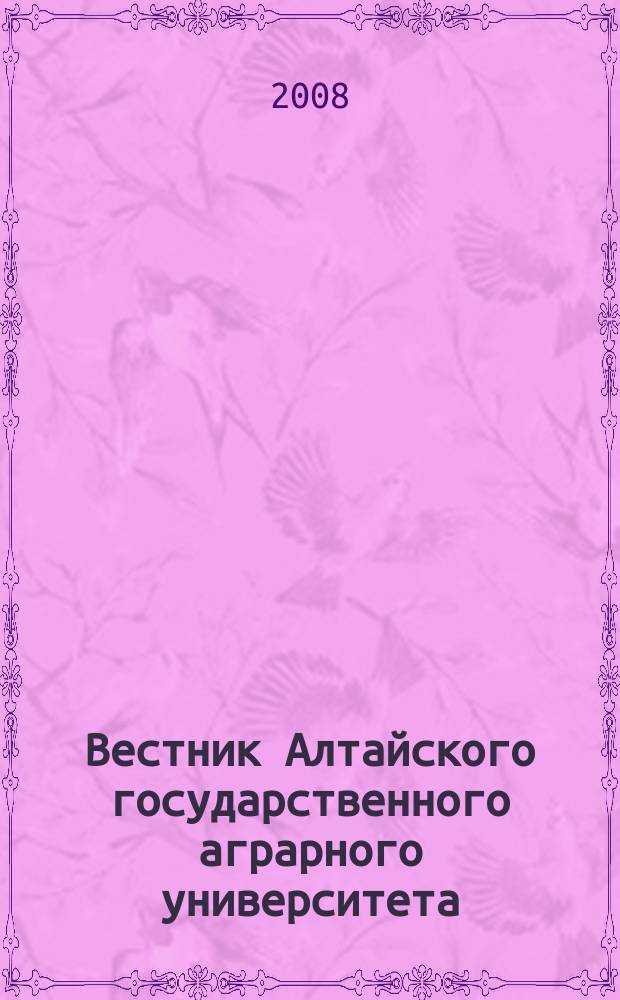 Вестник Алтайского государственного аграрного университета : научный журнал. 2008, № 11 (49)