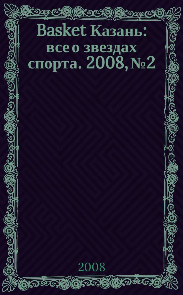 Basket Казань : все о звездах спорта. 2008, № 2