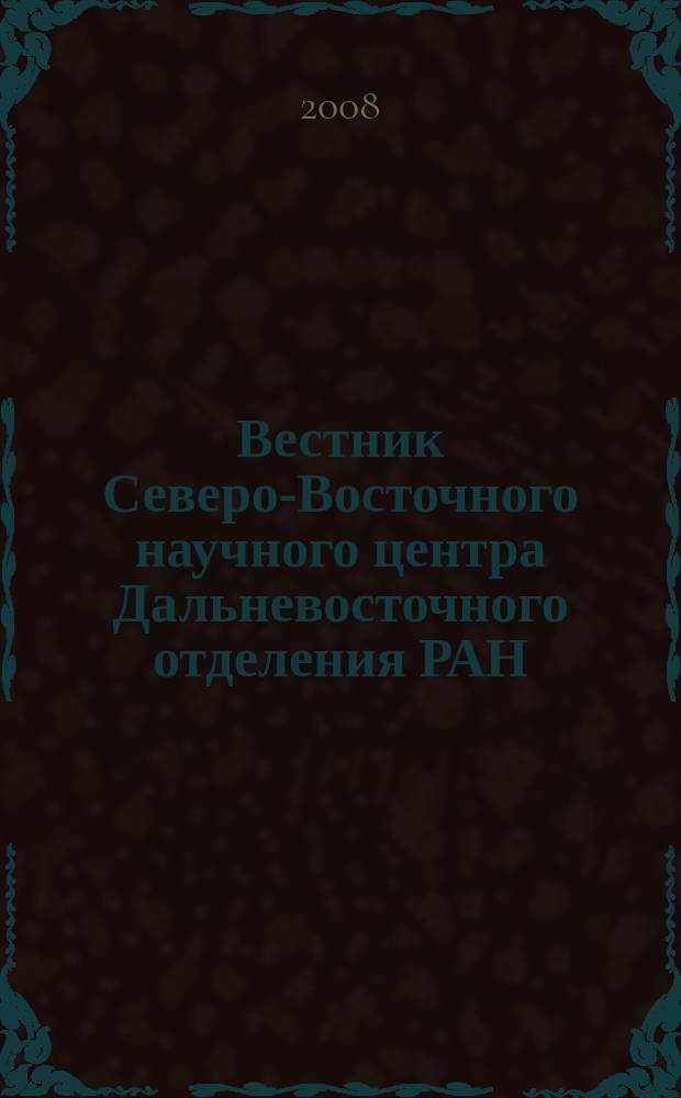Вестник Северо-Восточного научного центра Дальневосточного отделения РАН : научный журнал. 2008, № 4 (16)