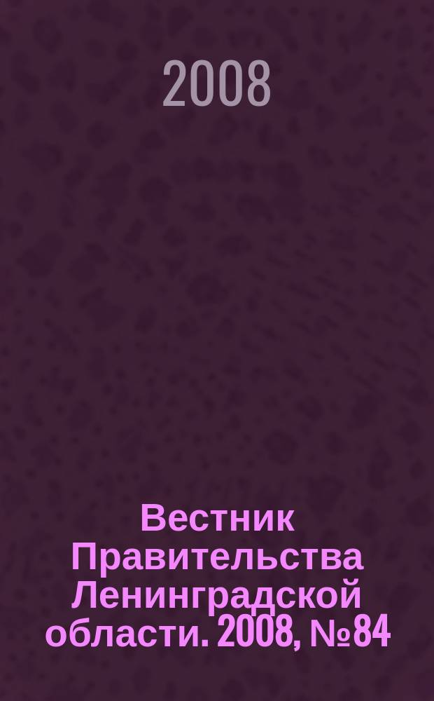 Вестник Правительства Ленинградской области. 2008, № 84 : Областной закон " Об областном бюджете Ленинградской области на 2009 год и на плановый период 2010 и 2011 годов"