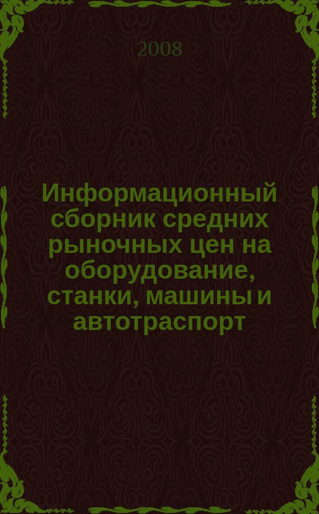 Информационный сборник средних рыночных цен на оборудование, станки, машины и автотраспорт. ОМС : приложение к журналу "Дальневосточный оценщик". 2008, № 4 (19) : Строительное и деревообрабатывающее оборудование, специализированный автотранспорт, оборудование для автосервисов
