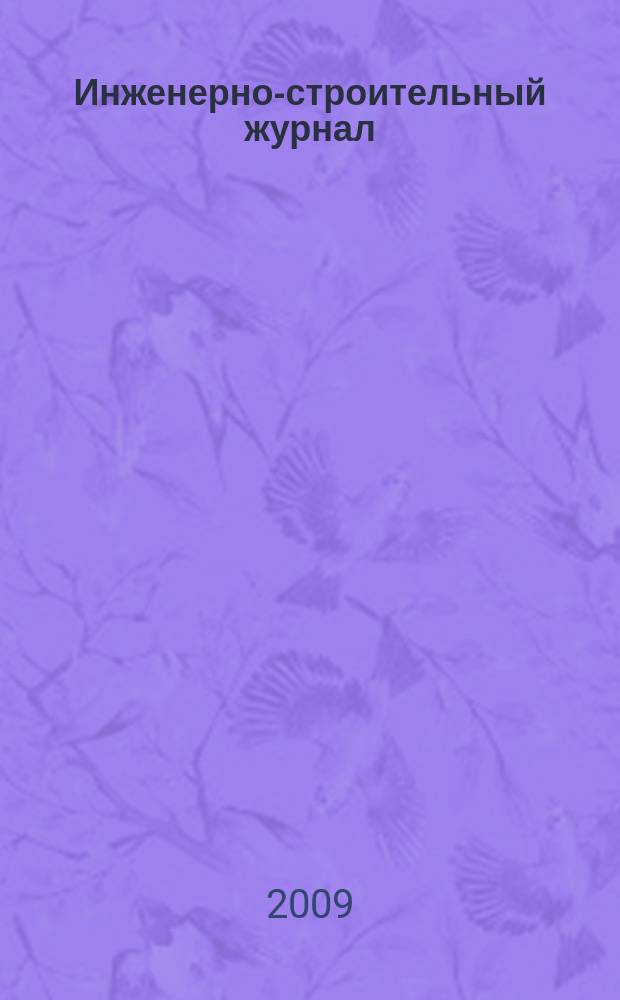 Инженерно-строительный журнал : специализированный научный журнал научно-прикладное издание. 2009, № 1 (3)