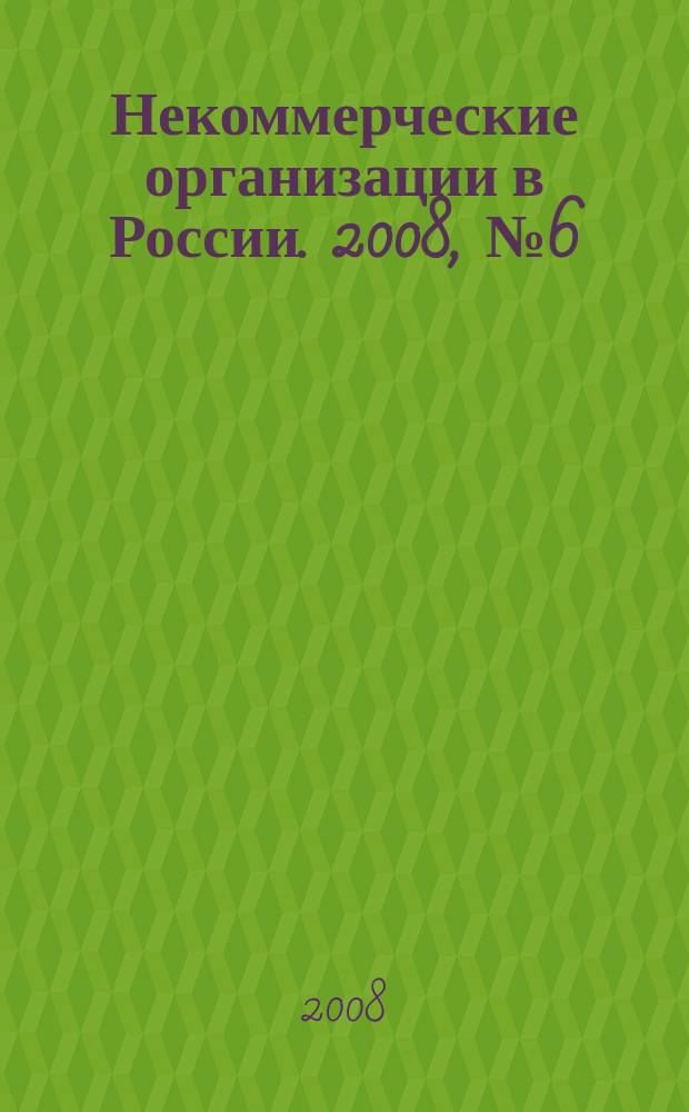 Некоммерческие организации в России. 2008, № 6 (47)