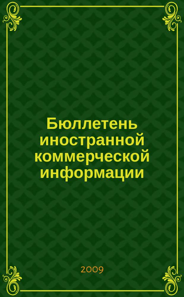 Бюллетень иностранной коммерческой информации : Издается Науч.-исслед. конъюнктурным ин-том М-ва внешней торговли СССР. 2009, № 13 (9408)