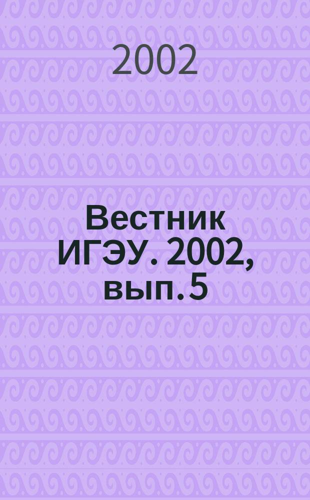 Вестник ИГЭУ. 2002, вып. 5
