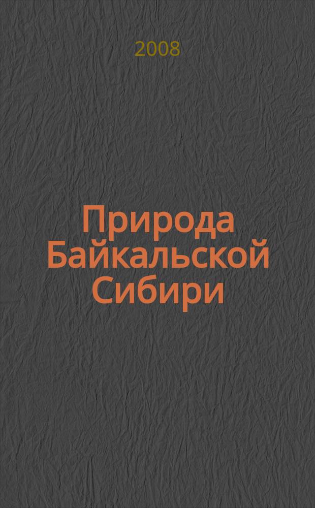 Природа Байкальской Сибири : труды заповедников и национальных парков Байкальской Сибири. Вып. 1