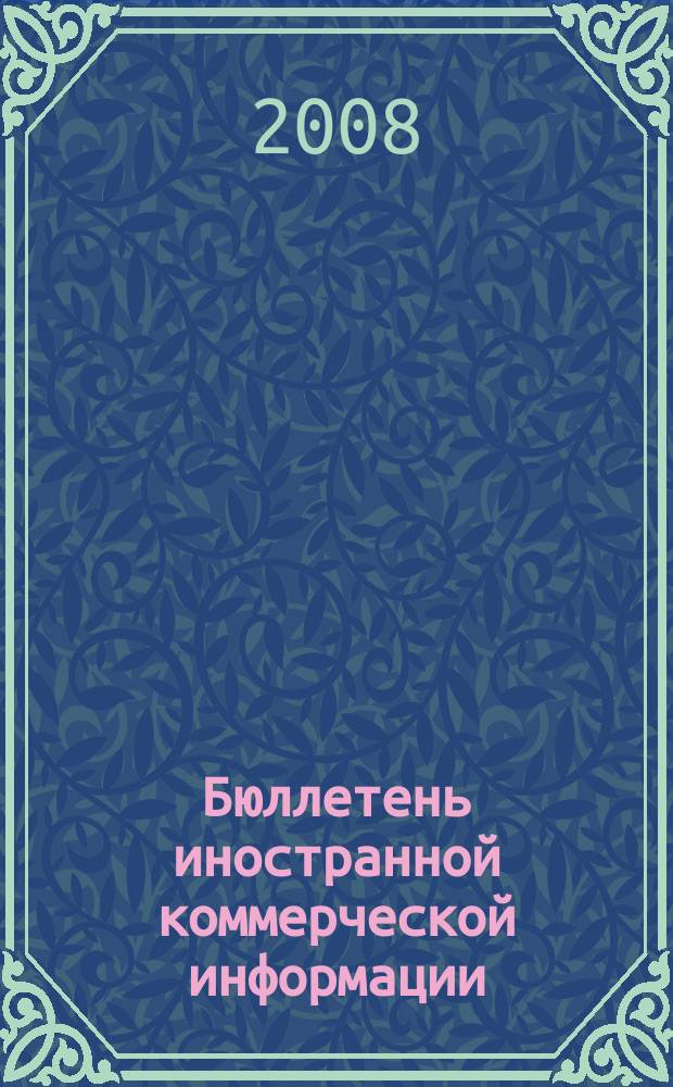 Бюллетень иностранной коммерческой информации : Издается Науч.-исслед. конъюнктурным ин-том М-ва внешней торговли СССР. 2008, № 148 (9393)