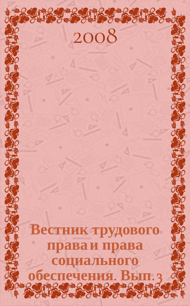 Вестник трудового права и права социального обеспечения. Вып. 3 : Сравнительное трудовое право и право социального обеспечения России: история, теория и юридическая практика