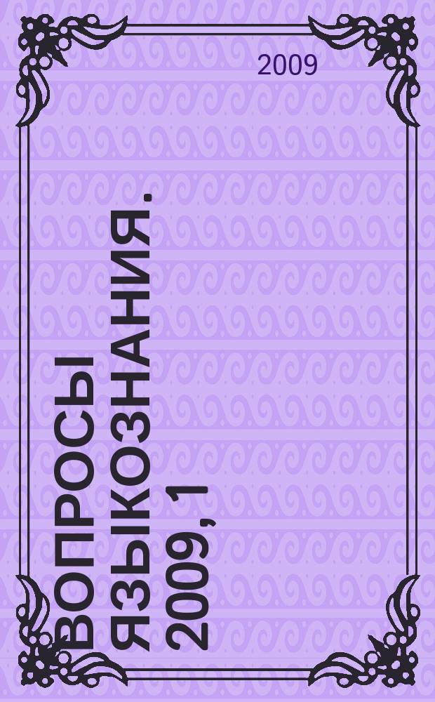 Вопросы языкознания. 2009, 1
