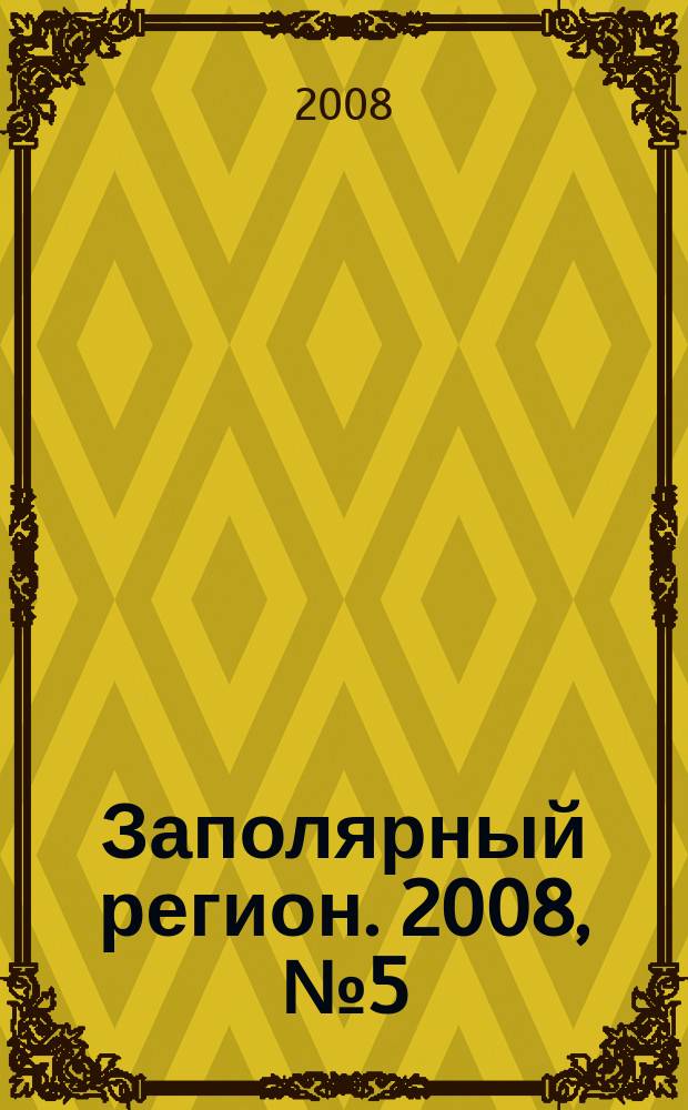Заполярный регион. 2008, № 5 (12)