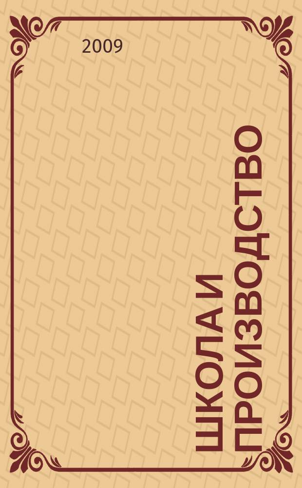 Школа и производство : Ежемес. журн. М-ва прос. РСФСР по вопросам труд. воспитания политехн. и производ. образования. 2009, 1