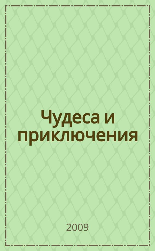 Чудеса и приключения : Лит.-худож. журн. - альм. приключений, путешествий, науч. гипотез и фантастики. 2009, № 1