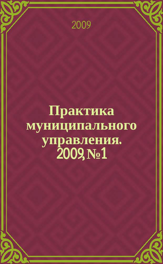 Практика муниципального управления. 2009, № 1