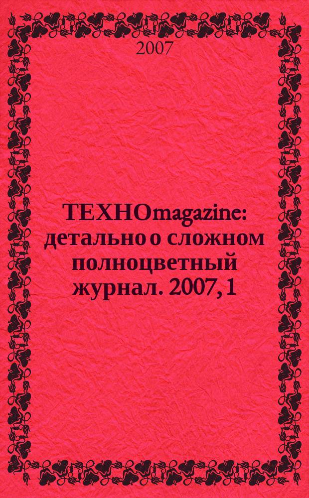 ТЕХНОmagazine : детально о сложном полноцветный журнал. 2007, 1 (1)