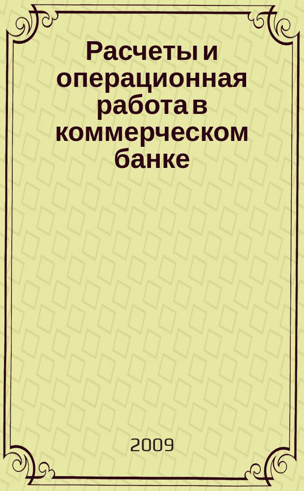 Расчеты и операционная работа в коммерческом банке : Метод. журн. 2009, № 1 (89)