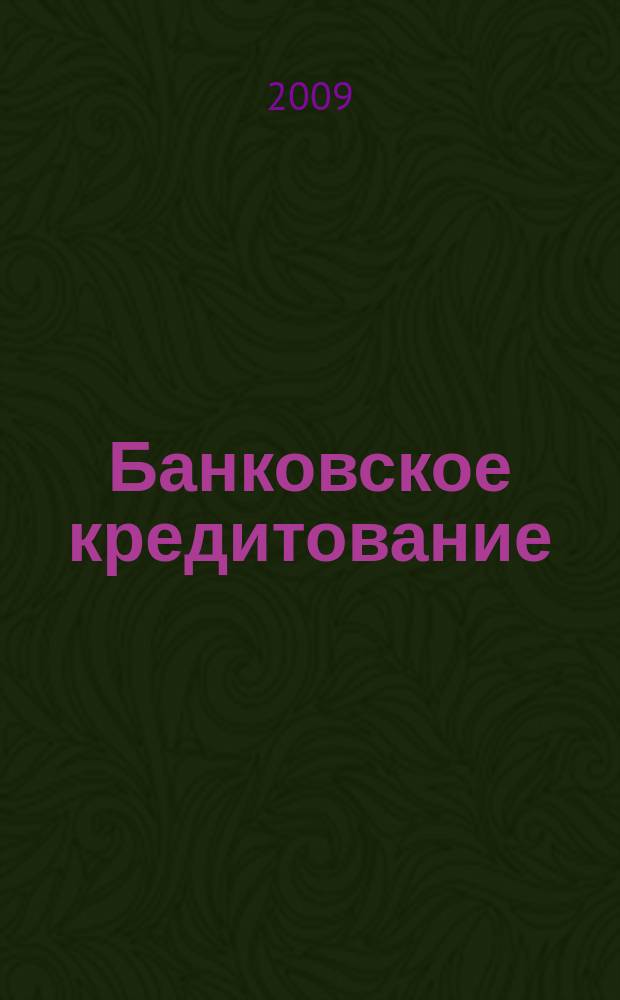 Банковское кредитование : методический журнал. 2009, № 1 (23)