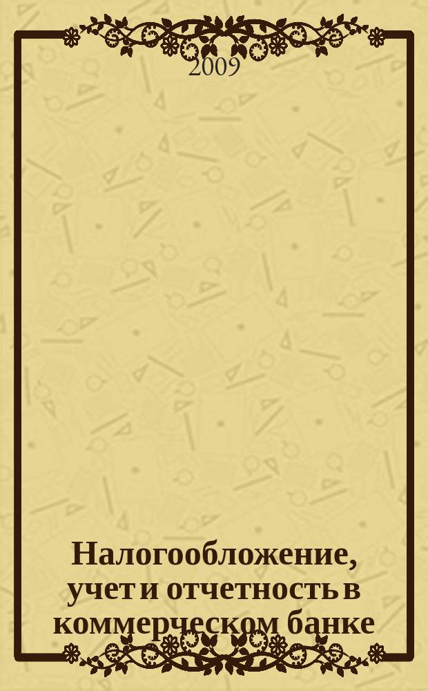 Налогообложение, учет и отчетность в коммерческом банке : Ежекварт. альм. 2009, № 2 (120)