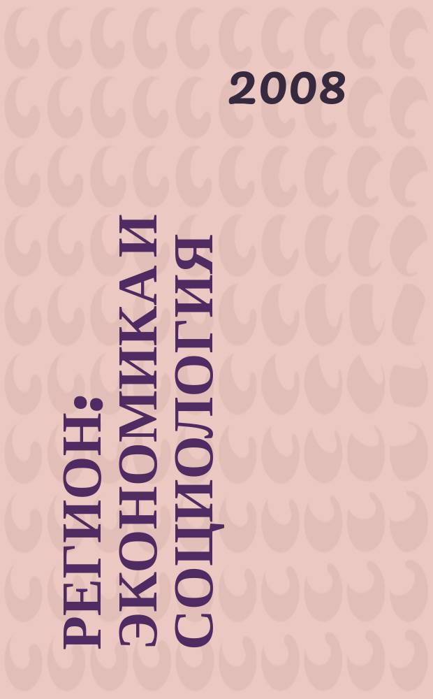 Регион: экономика и социология : Всесоюз. науч. журн. 2008, № 4