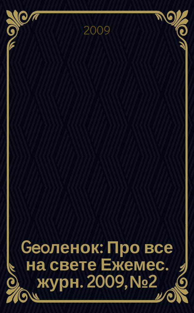 Geoленок : Про все на свете Ежемес. журн. 2009, № 2