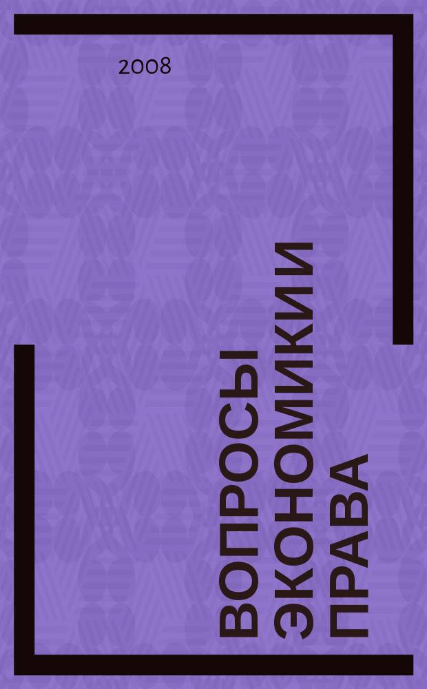 Вопросы экономики и права : научно-информационный журнал. 2008, № 2