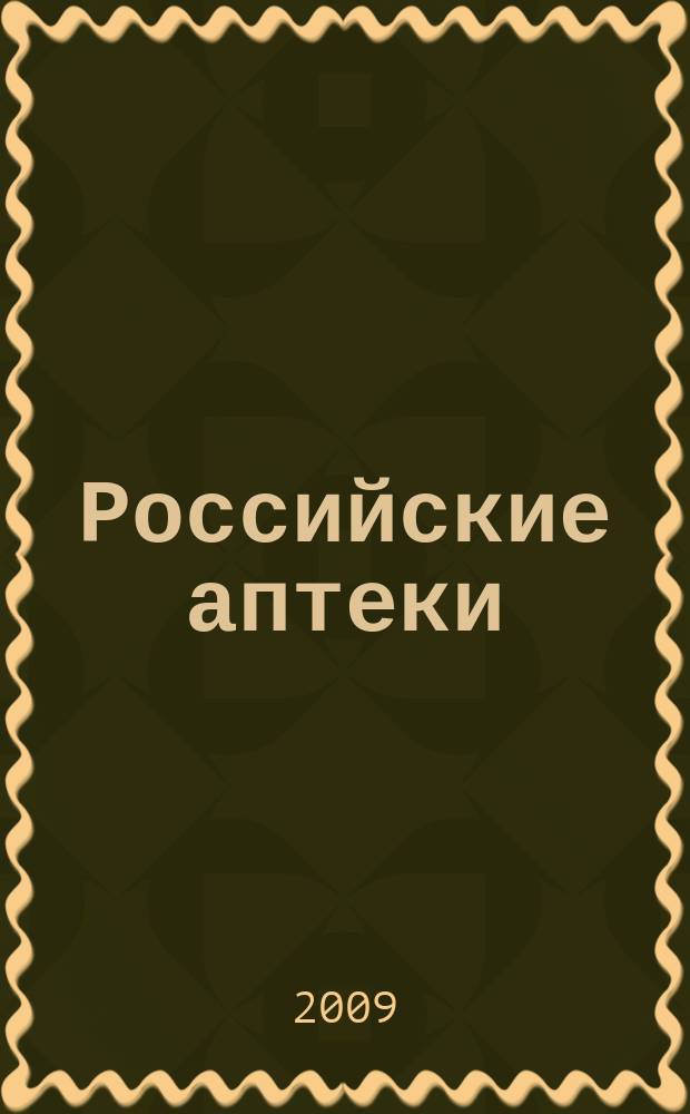 Российские аптеки : Проф. журн. для провизоров и фармацевтов России Спец. вып. журн. "Ремедиум". 2009, № 3 (137)