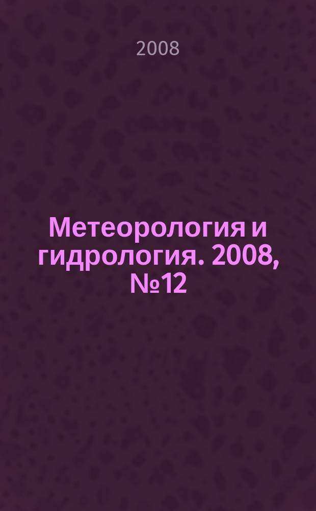 Метеорология и гидрология. 2008, № 12