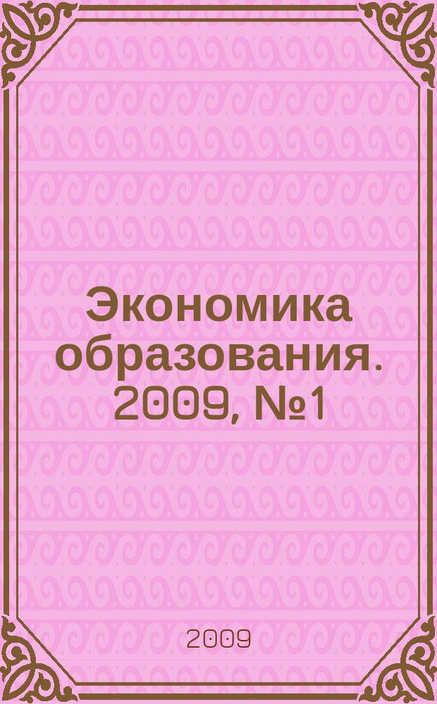 Экономика образования. 2009, № 1 (50)