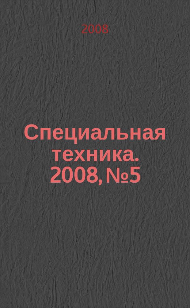 Специальная техника. 2008, № 5/6