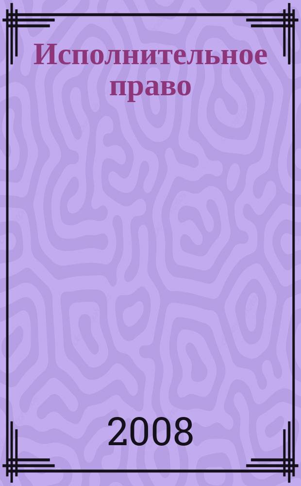 Исполнительное право : федеральный научно-практический журнал. 2008, № 4