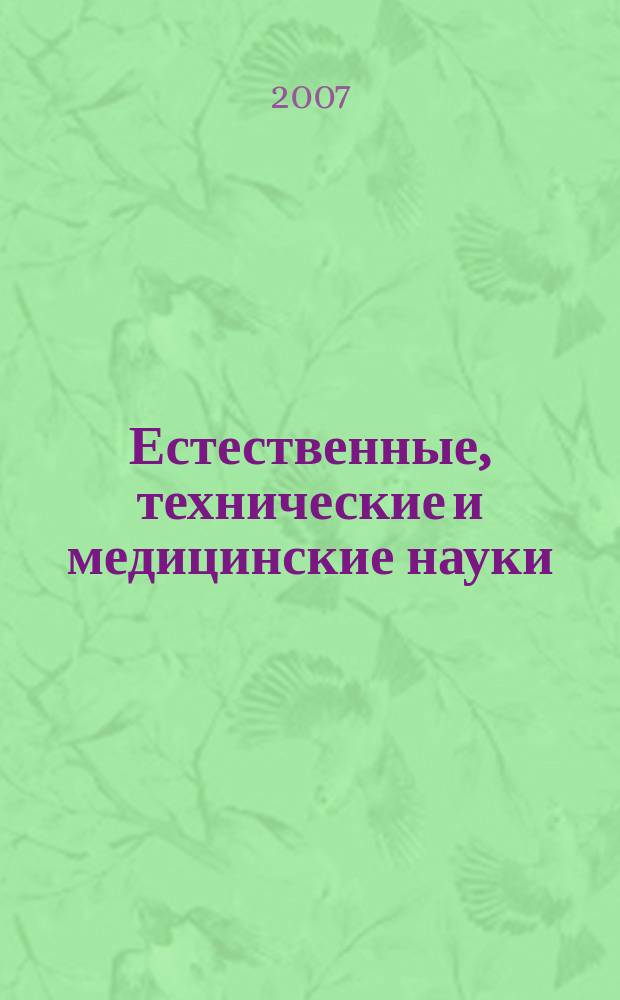 Естественные, технические и медицинские науки