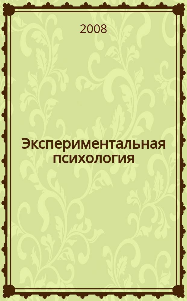 Экспериментальная психология : научный журнал. 2008, № 1