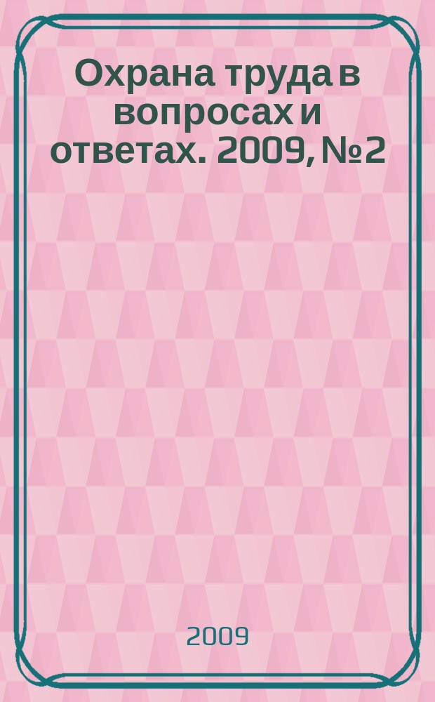 Охрана труда в вопросах и ответах. 2009, № 2