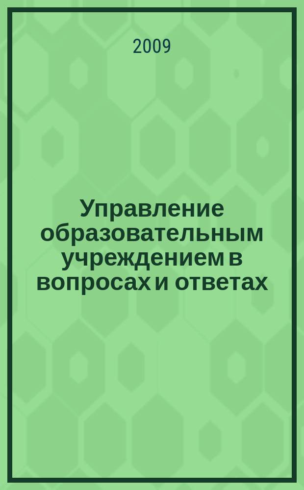 Управление образовательным учреждением в вопросах и ответах : школа и детский сад. 2009, № 2