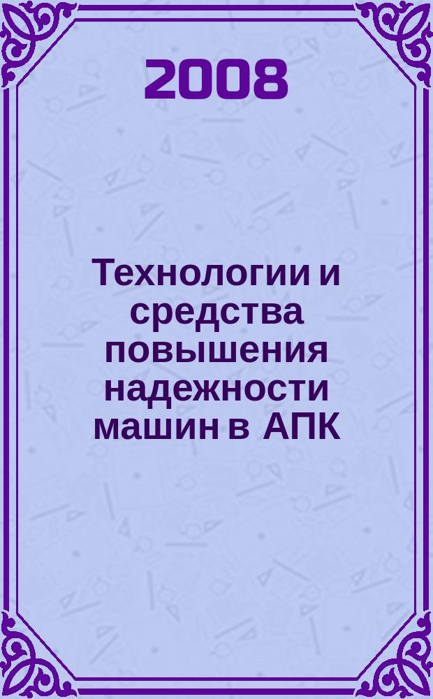 Технологии и средства повышения надежности машин в АПК : сборник научных трудов. Вып. 4