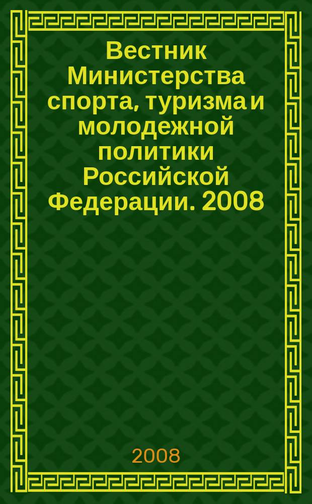 Вестник Министерства спорта, туризма и молодежной политики Российской Федерации. 2008, № 3 (23) : 2009 Год молодежи