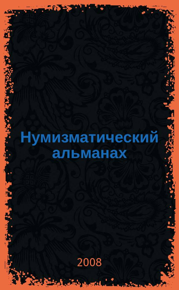 Нумизматический альманах : Попул.-познават. журн. 2008, № 2 (34)