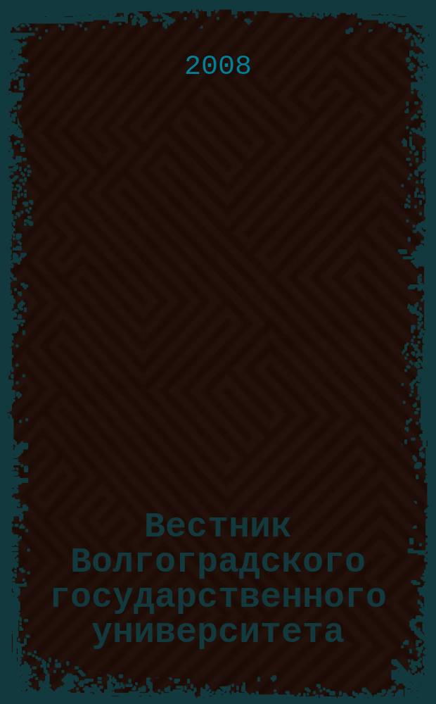 Вестник Волгоградского государственного университета : Науч.-теорет. журн. Вып. 7