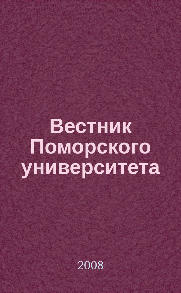 Вестник Поморского университета : Науч. журн. 2008, № 10