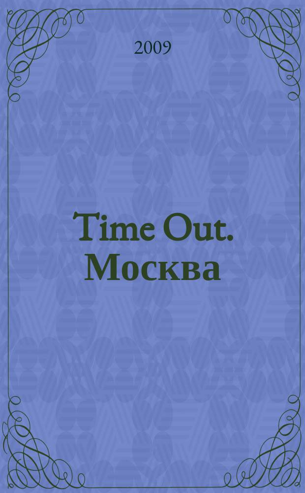 Time Out. Москва : путеводитель по личному времени. 2009, № 6 (218)
